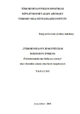 Türkmenistanyň jemgyýetçilik durmuşyny öwreniş (Türkmenistanda täze Galkynyş eýýamy)